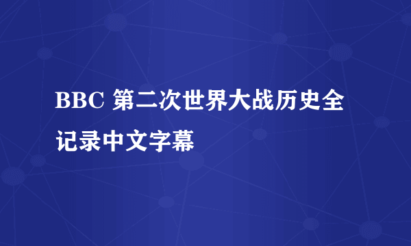 BBC 第二次世界大战历史全记录中文字幕
