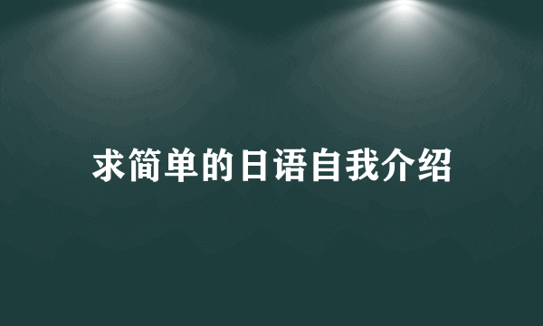 求简单的日语自我介绍