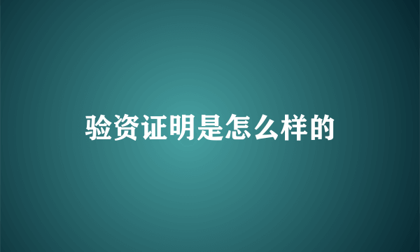 验资证明是怎么样的