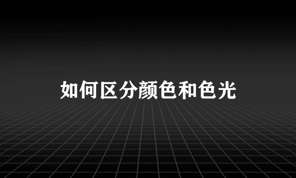 如何区分颜色和色光