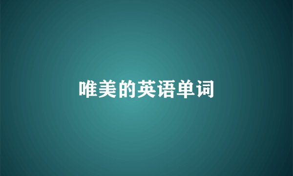 唯美的英语单词
