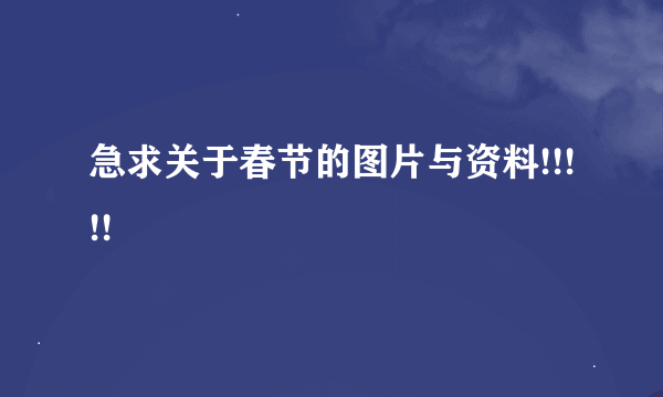 急求关于春节的图片与资料!!!!!