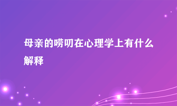 母亲的唠叨在心理学上有什么解释