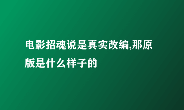 电影招魂说是真实改编,那原版是什么样子的