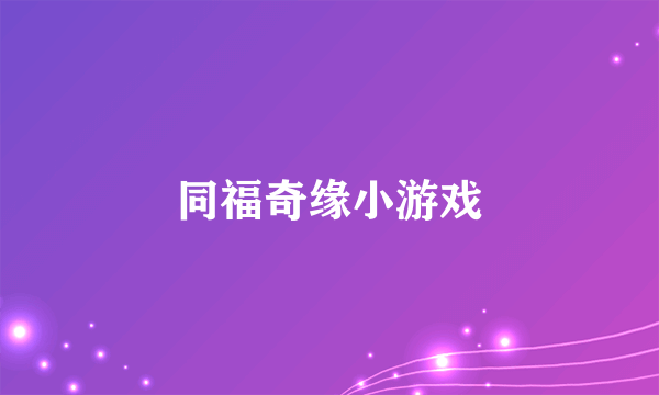 同福奇缘小游戏