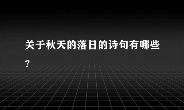 关于秋天的落日的诗句有哪些？