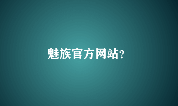 魅族官方网站？