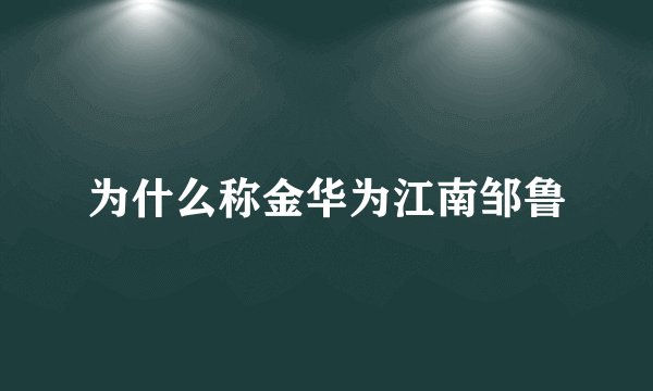 为什么称金华为江南邹鲁