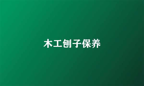 木工刨子保养