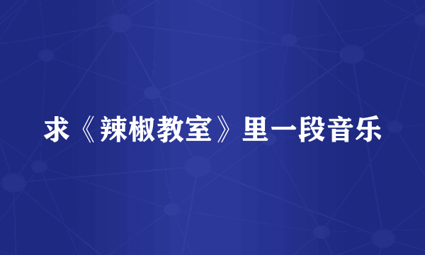 求《辣椒教室》里一段音乐
