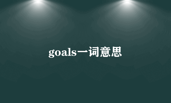 goals一词意思