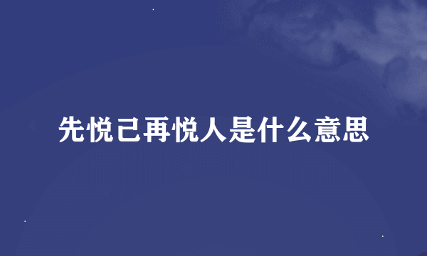 先悦己再悦人是什么意思