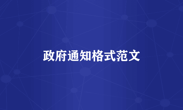 政府通知格式范文