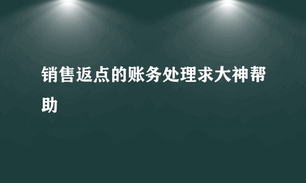 销售返点的账务处理求大神帮助