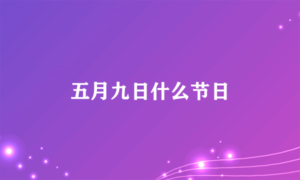五月九日什么节日
