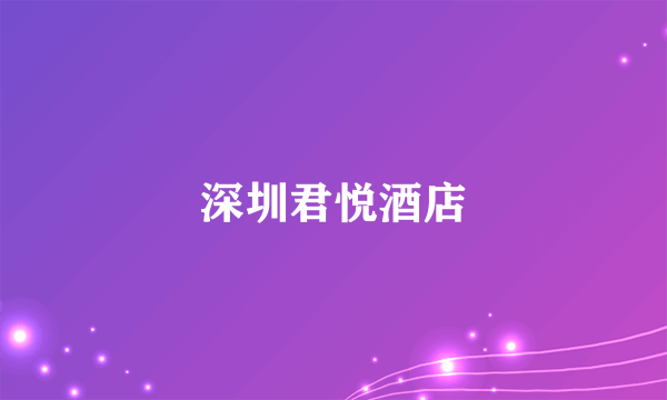 深圳君悦酒店