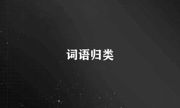 词语归类