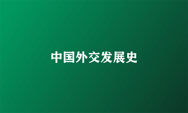 中国外交发展史