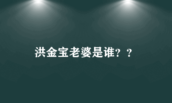 洪金宝老婆是谁？？