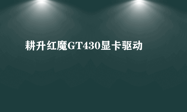 耕升红魔GT430显卡驱动