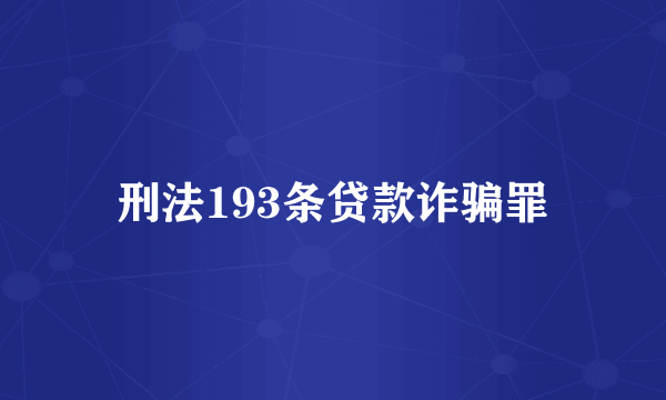 刑法193条贷款诈骗罪