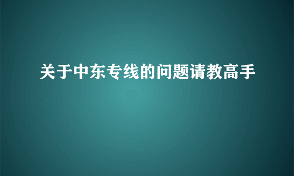 关于中东专线的问题请教高手