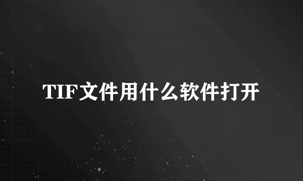 TIF文件用什么软件打开