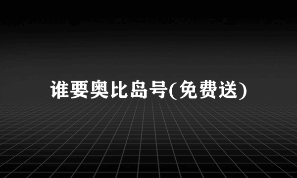 谁要奥比岛号(免费送)