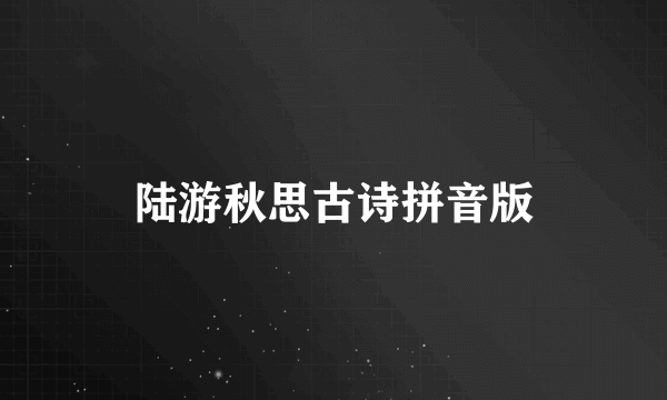陆游秋思古诗拼音版
