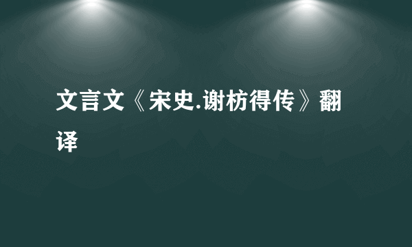 文言文《宋史.谢枋得传》翻译