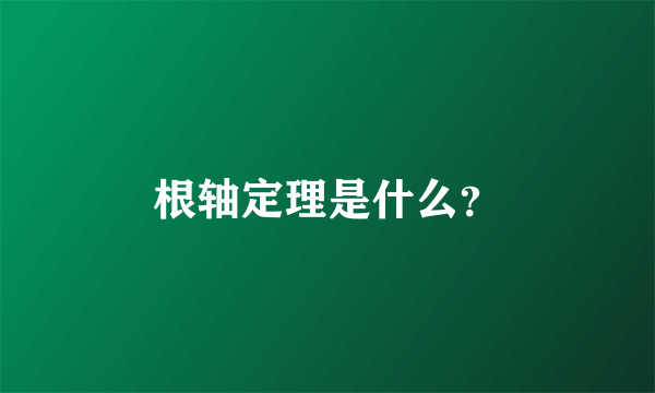根轴定理是什么？