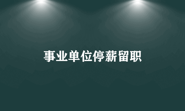 事业单位停薪留职
