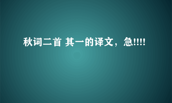 秋词二首 其一的译文，急!!!!