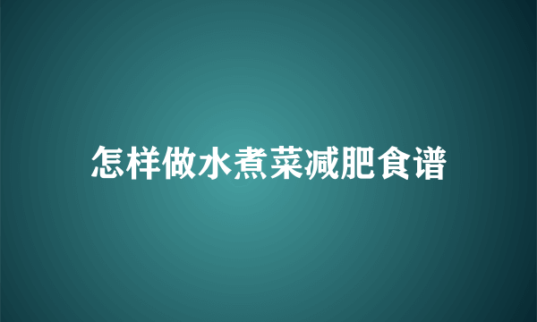 怎样做水煮菜减肥食谱