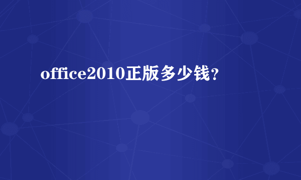 office2010正版多少钱？