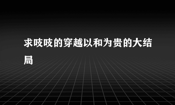 求吱吱的穿越以和为贵的大结局