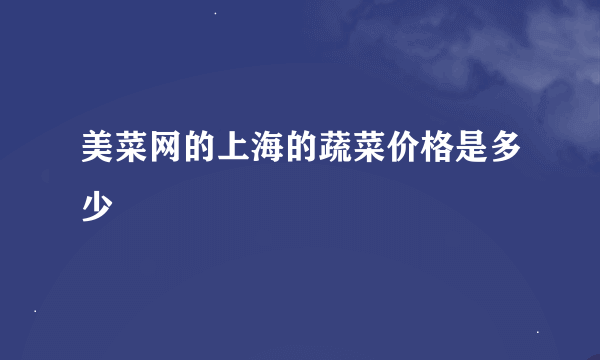 美菜网的上海的蔬菜价格是多少