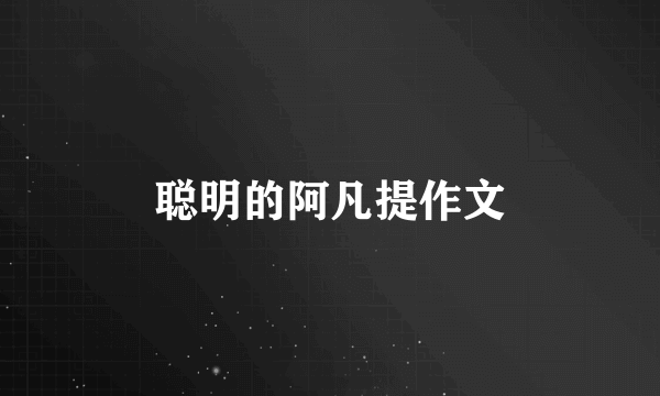 聪明的阿凡提作文