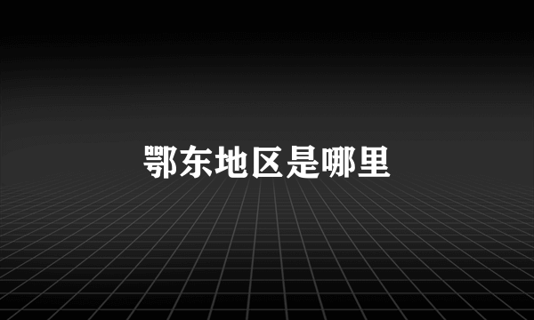 鄂东地区是哪里