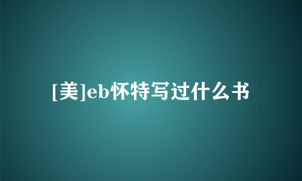 [美]eb怀特写过什么书