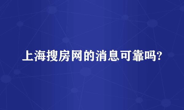 上海搜房网的消息可靠吗?