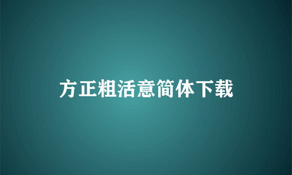 方正粗活意简体下载