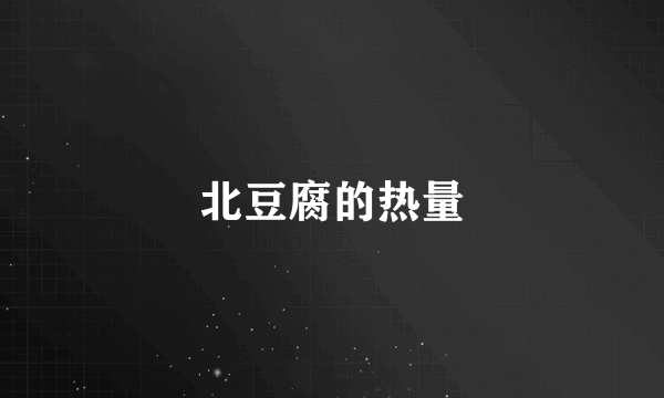 北豆腐的热量