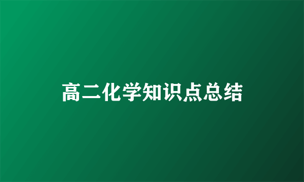 高二化学知识点总结