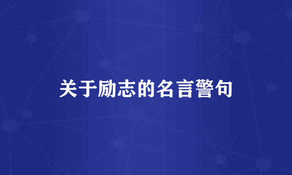 关于励志的名言警句