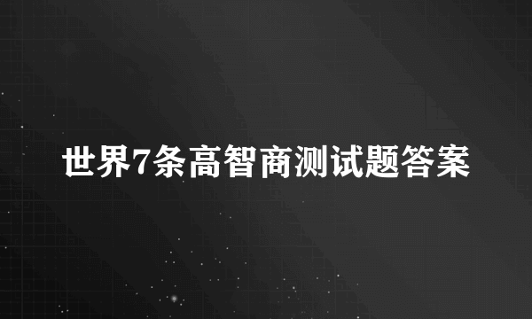 世界7条高智商测试题答案