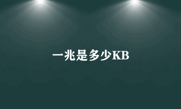 一兆是多少KB
