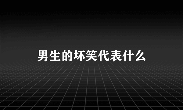 男生的坏笑代表什么