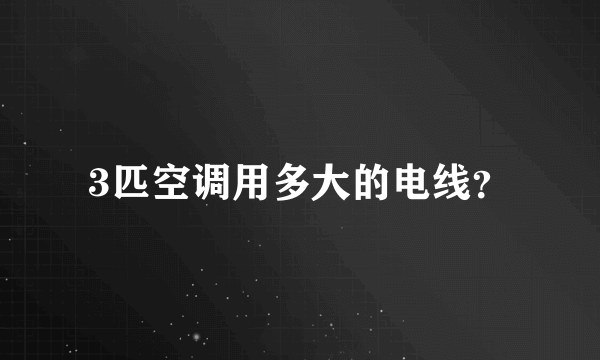 3匹空调用多大的电线？