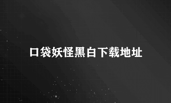 口袋妖怪黑白下载地址